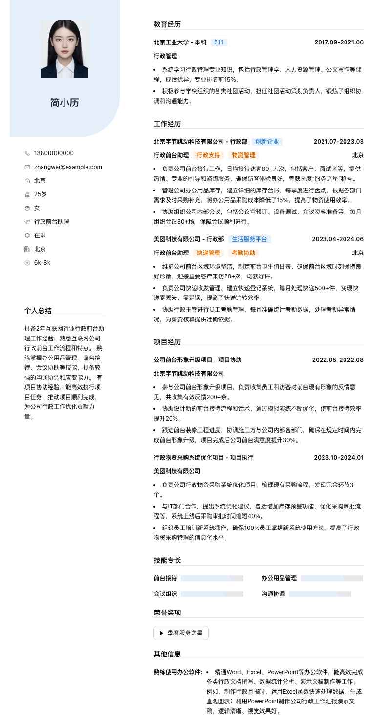 行政前台助理简历模板