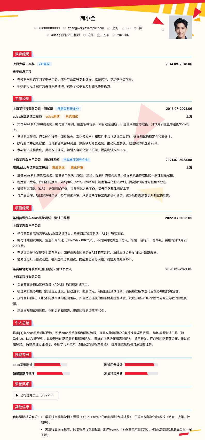 adas系统测试工程师简历模板