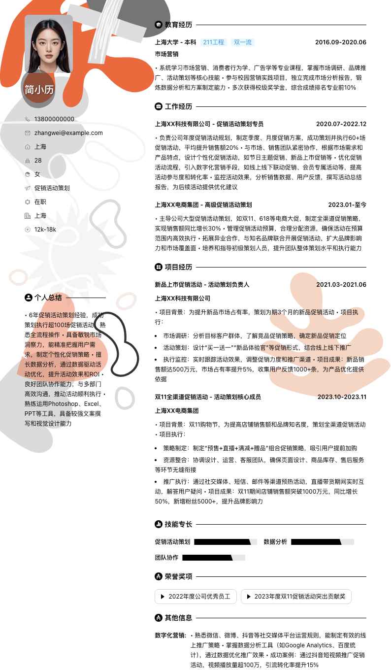 促销活动策划简历模板