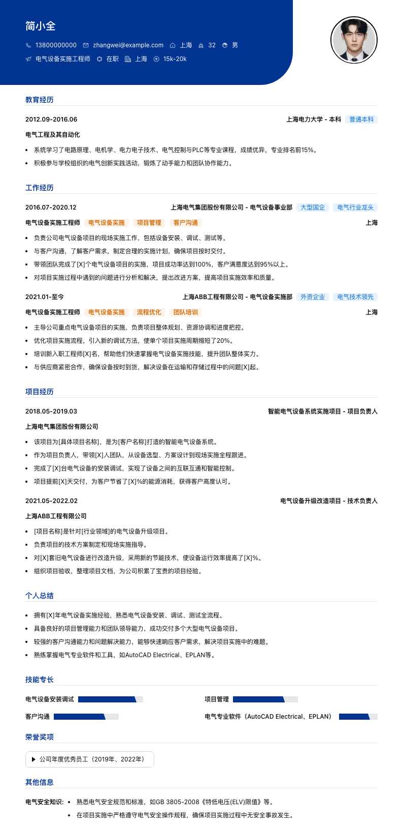 电气设备实施工程师简历模板
