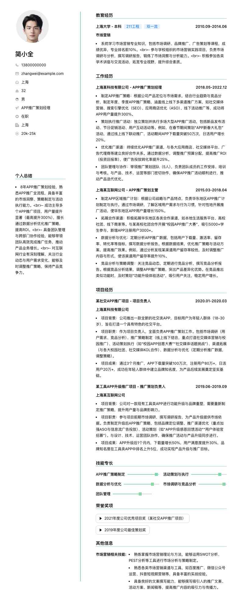 APP推广策划经理简历模板