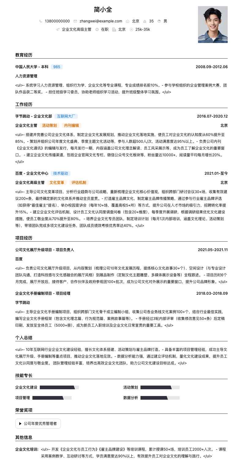 企业文化高级主管简历模板