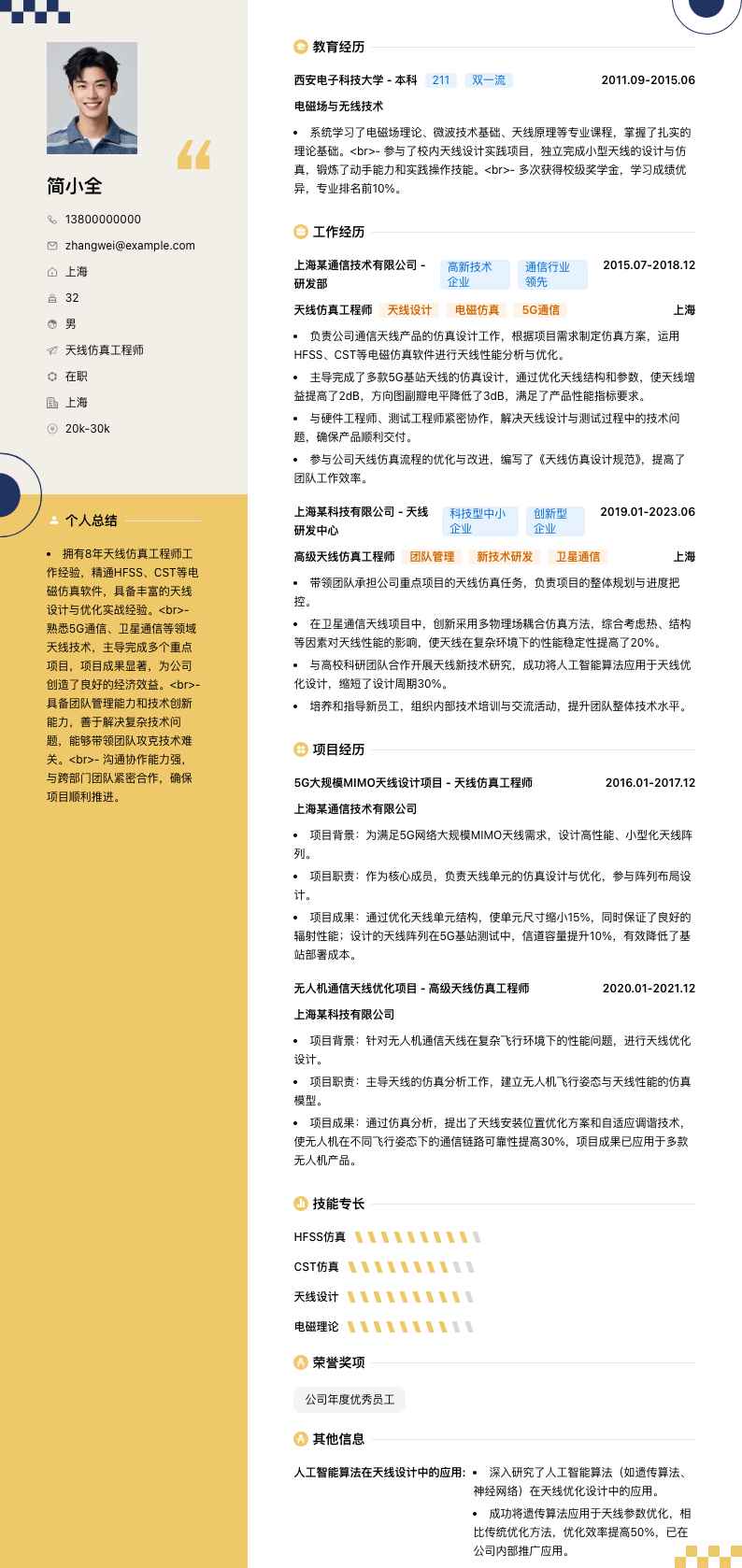 天线仿真工程师简历模板