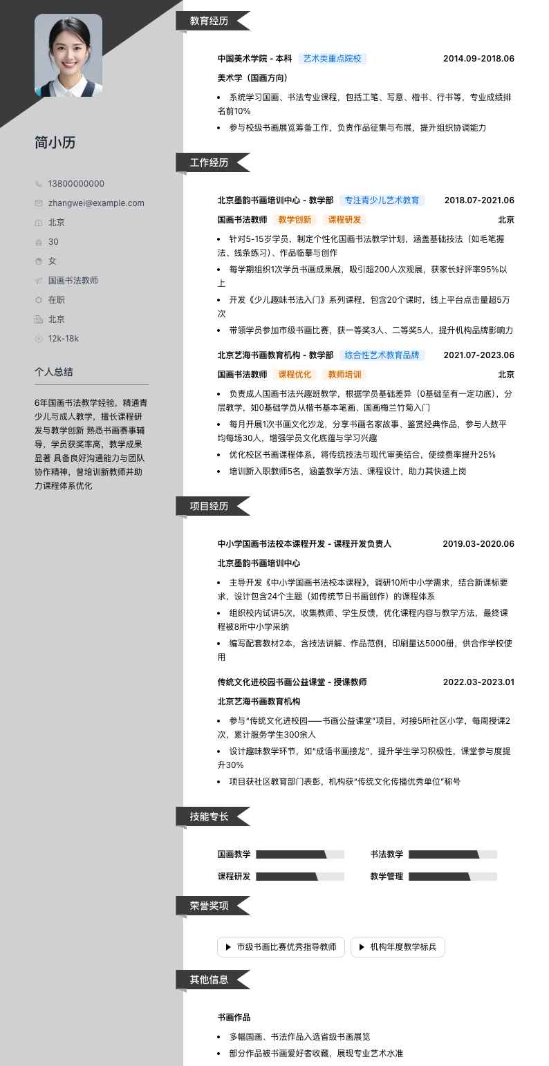 国画书法教师简历模板