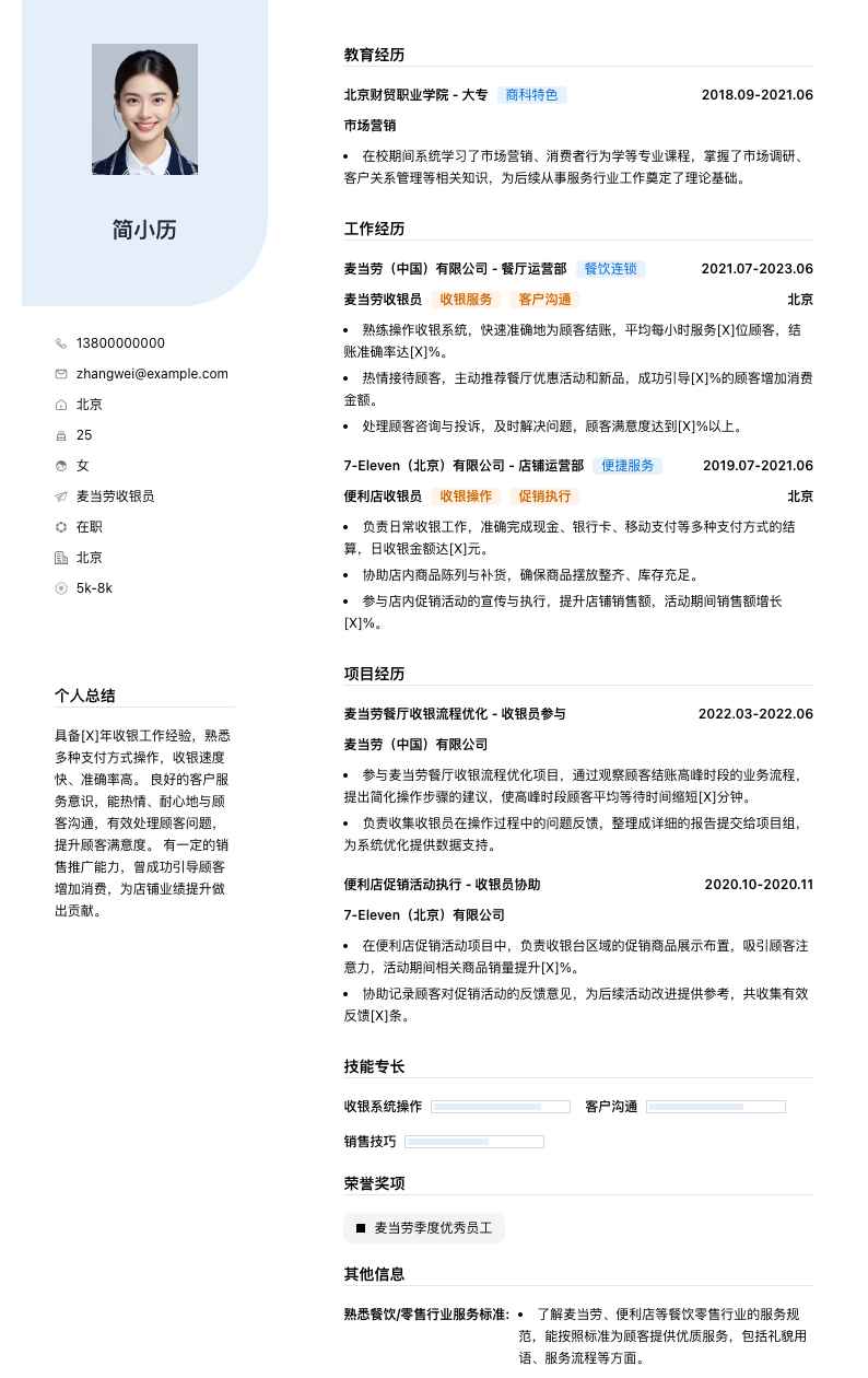 麦当劳收银员简历模板