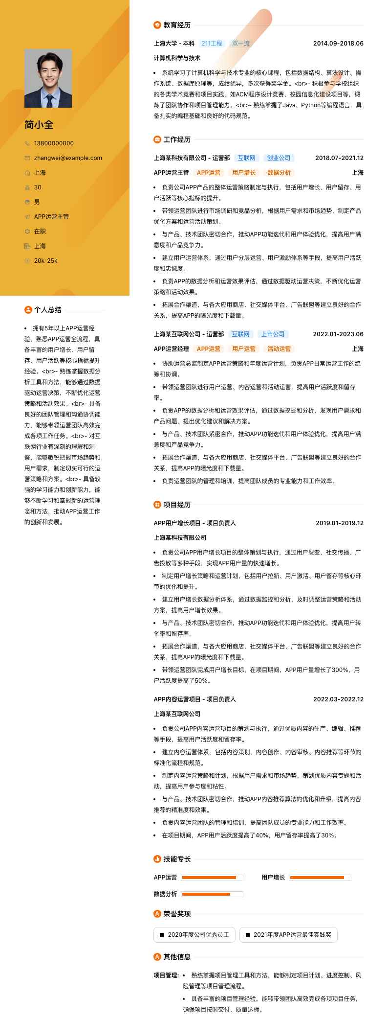 APP运营主管简历模板