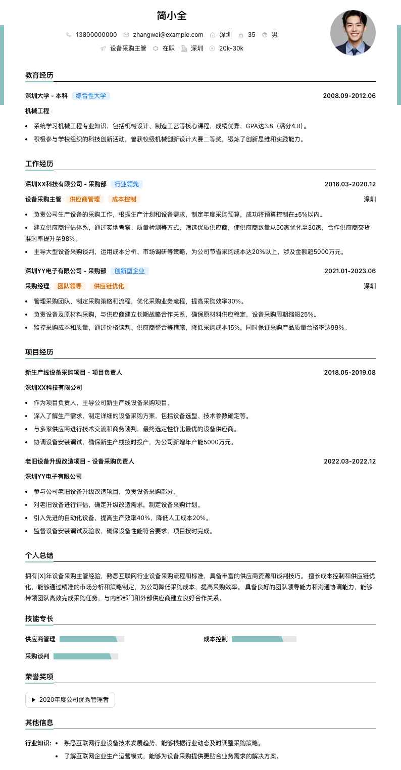 设备采购主管简历模板