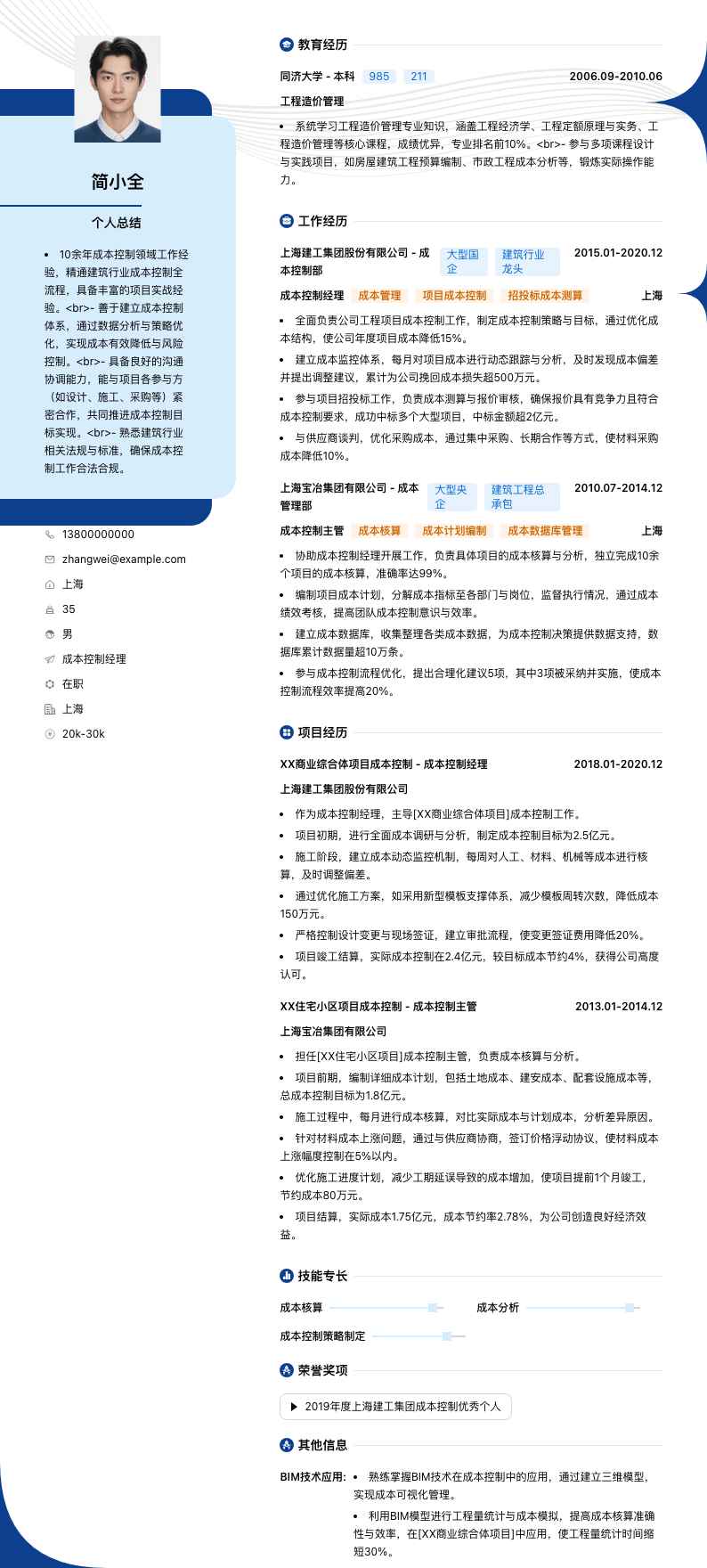 成本控制经理简历模板