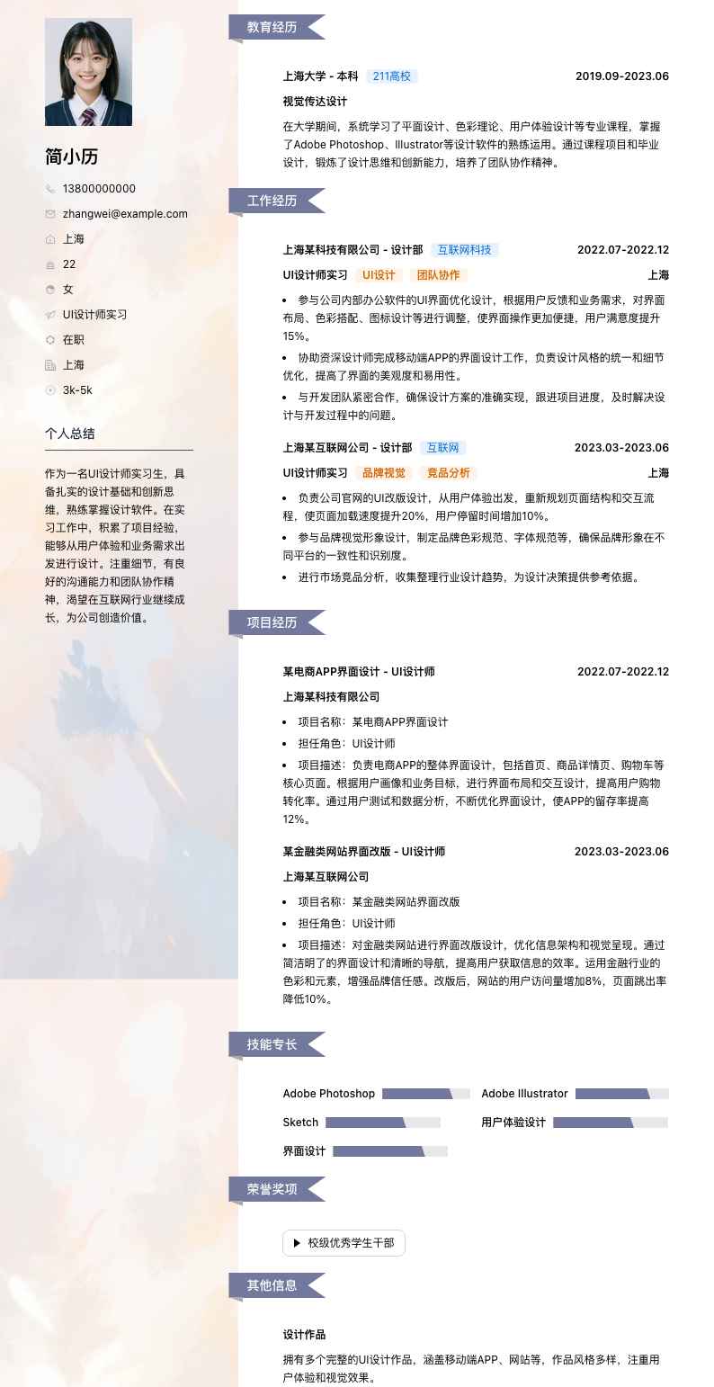 ui设计师实习简历模板