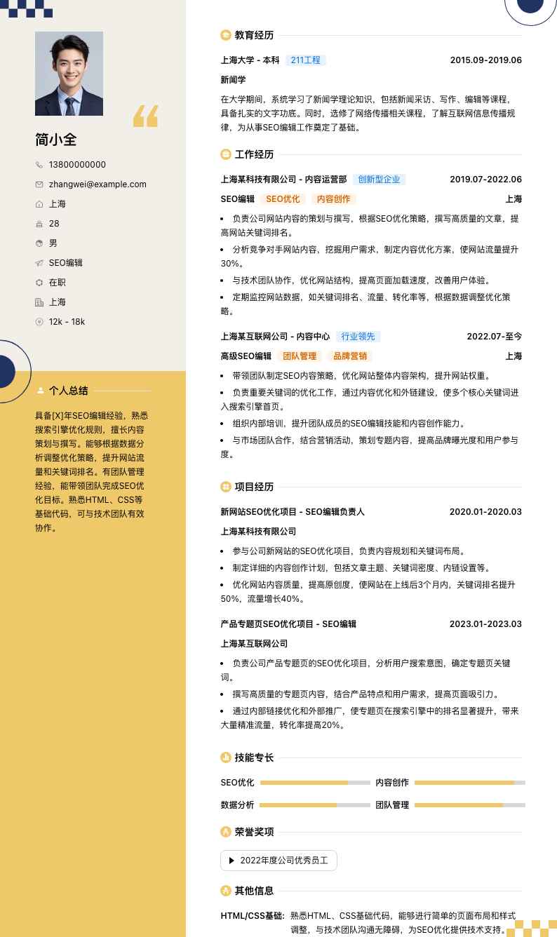 seo编辑简历模板