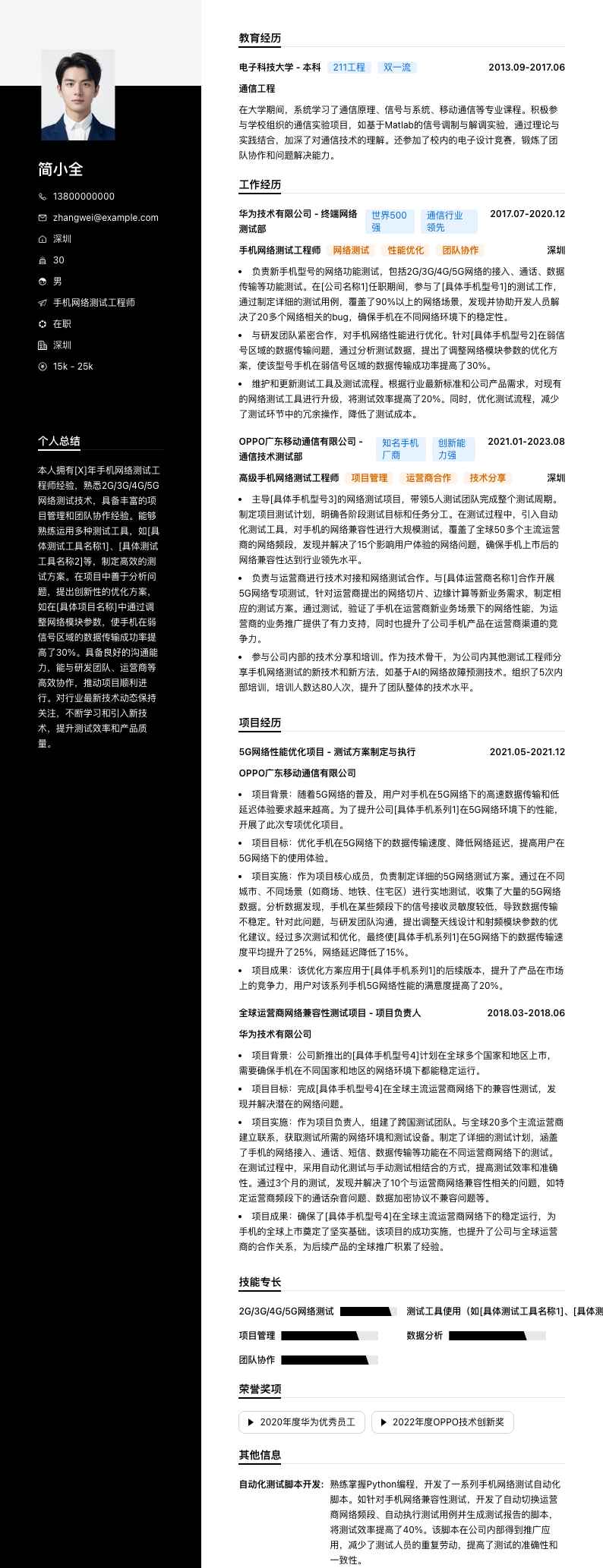 手机网络测试工程师简历模板