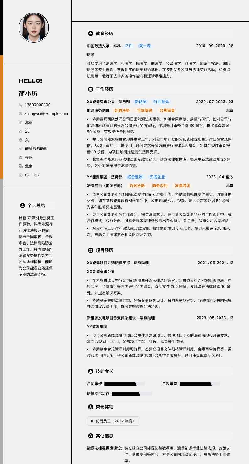 能源法务助理简历模板