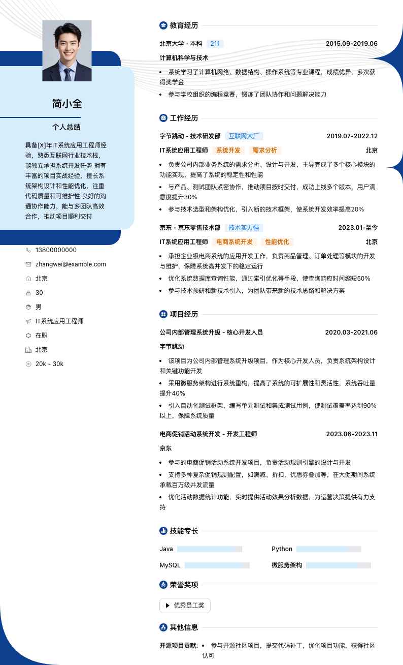 it系统应用工程师简历模板