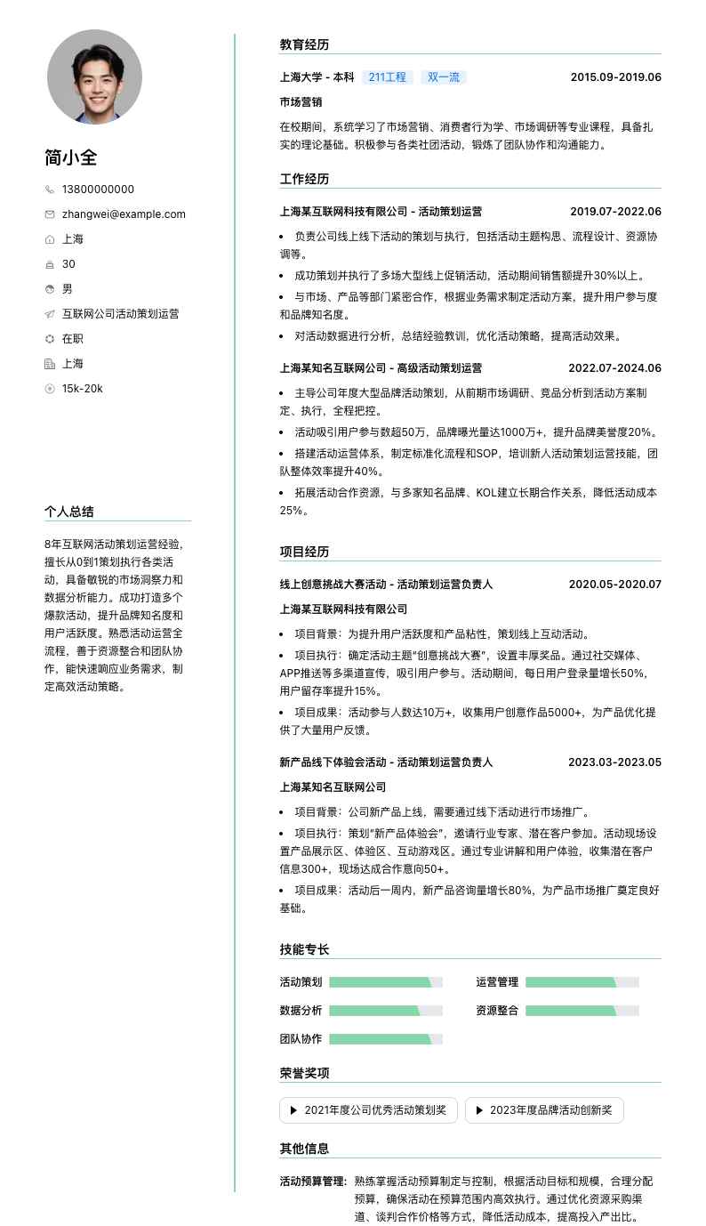 互联网公司活动策划运营简历模板