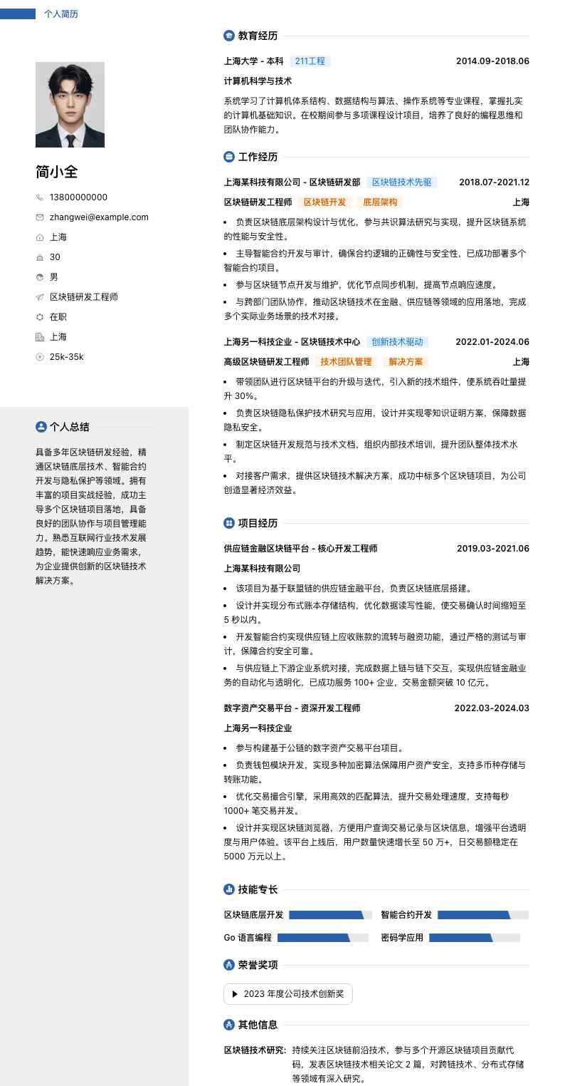 区块链研发工程师简历模板
