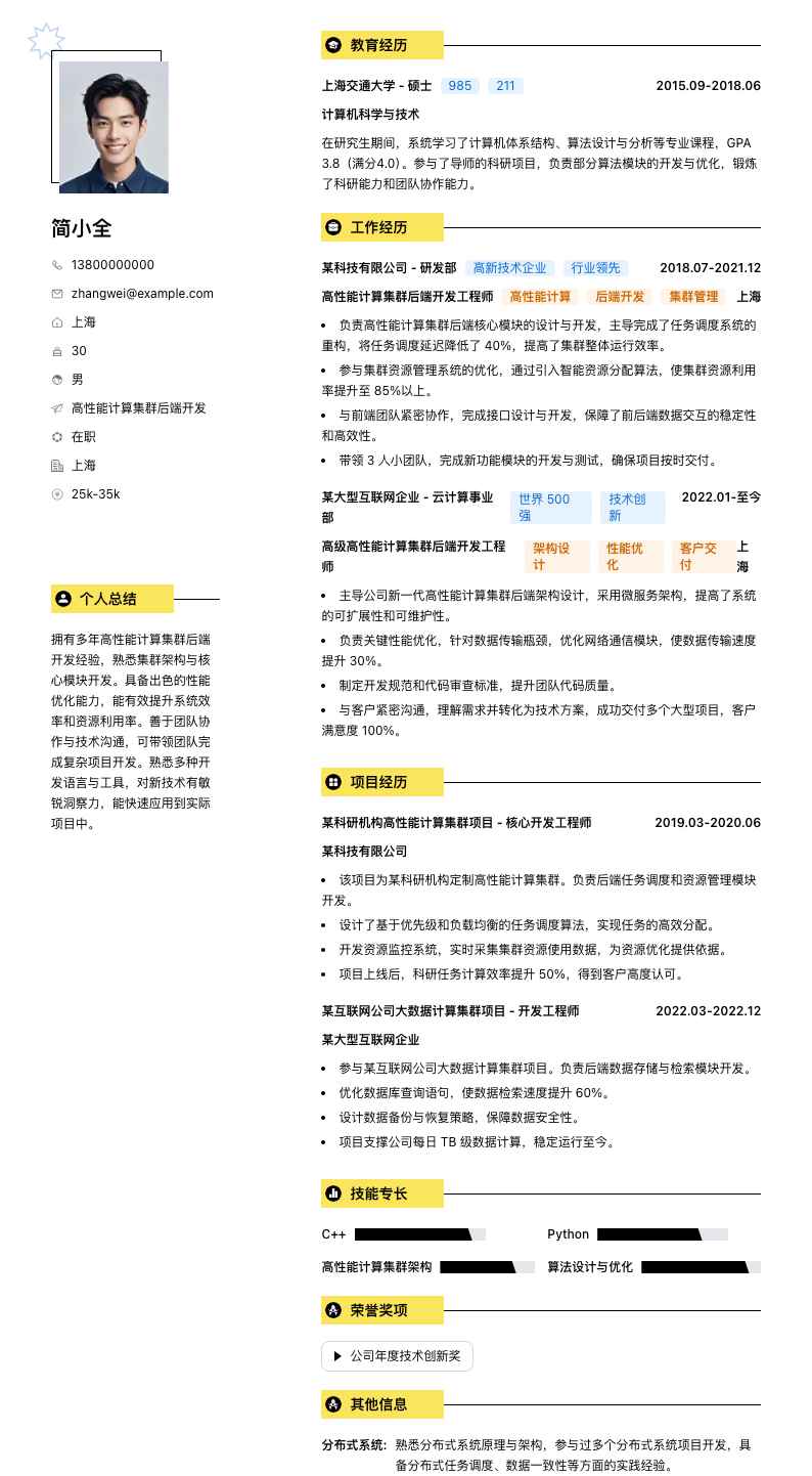 高性能计算集群后端开发简历模板