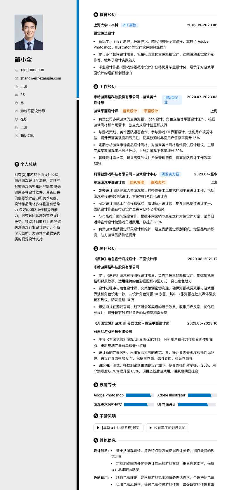 游戏平面设计师简历模板