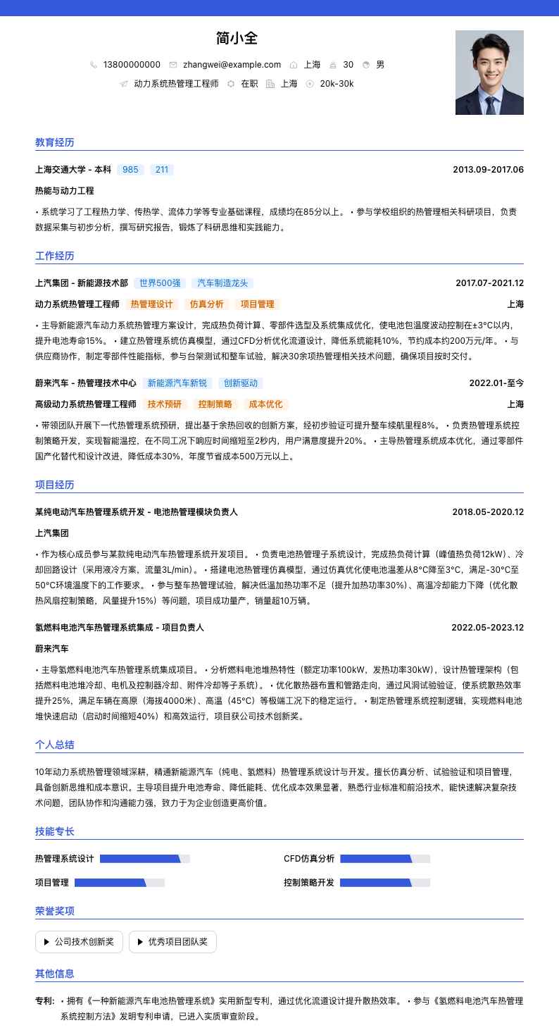 动力系统热管理工程师简历模板
