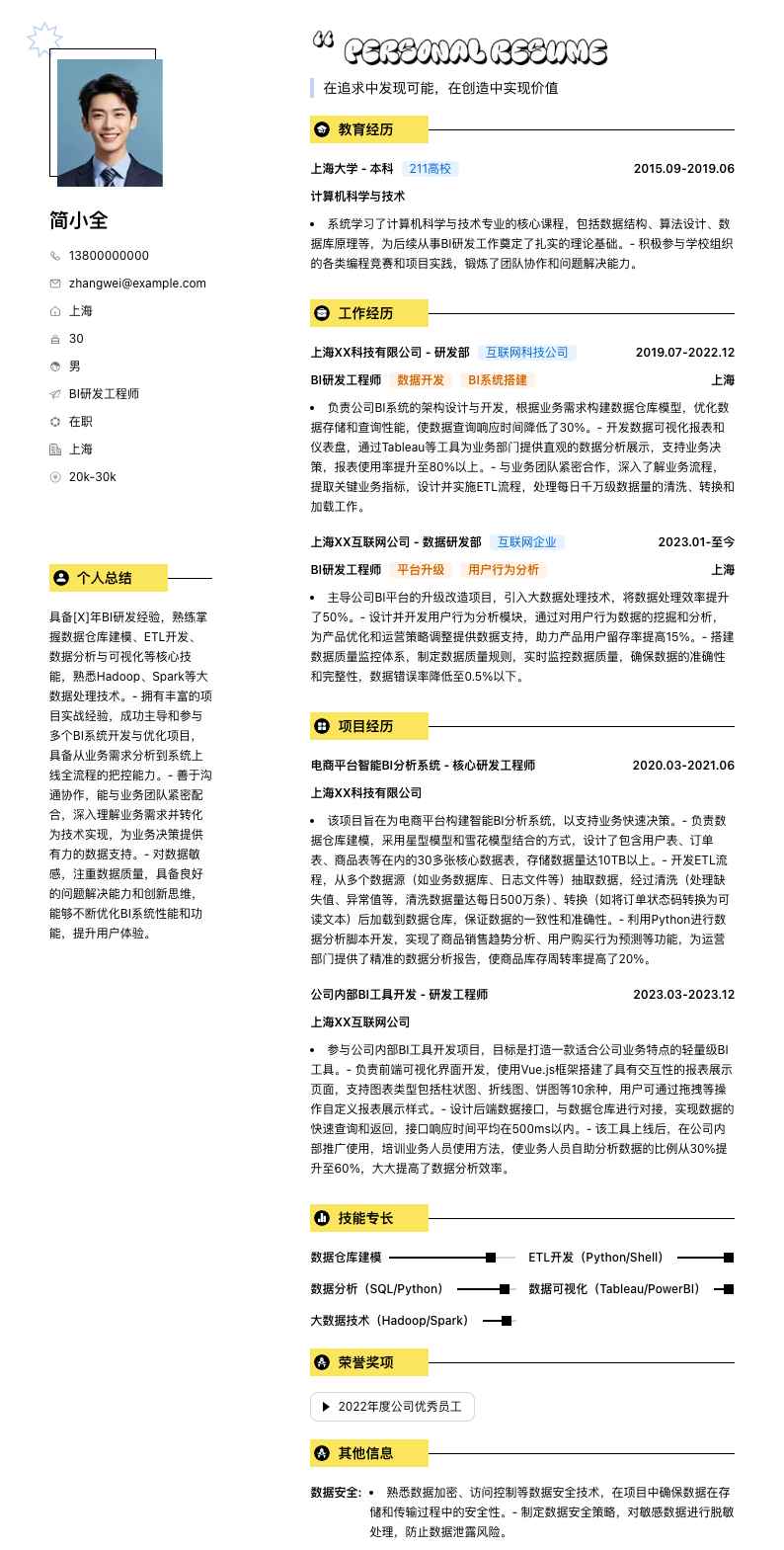 bi研发工程师简历模板