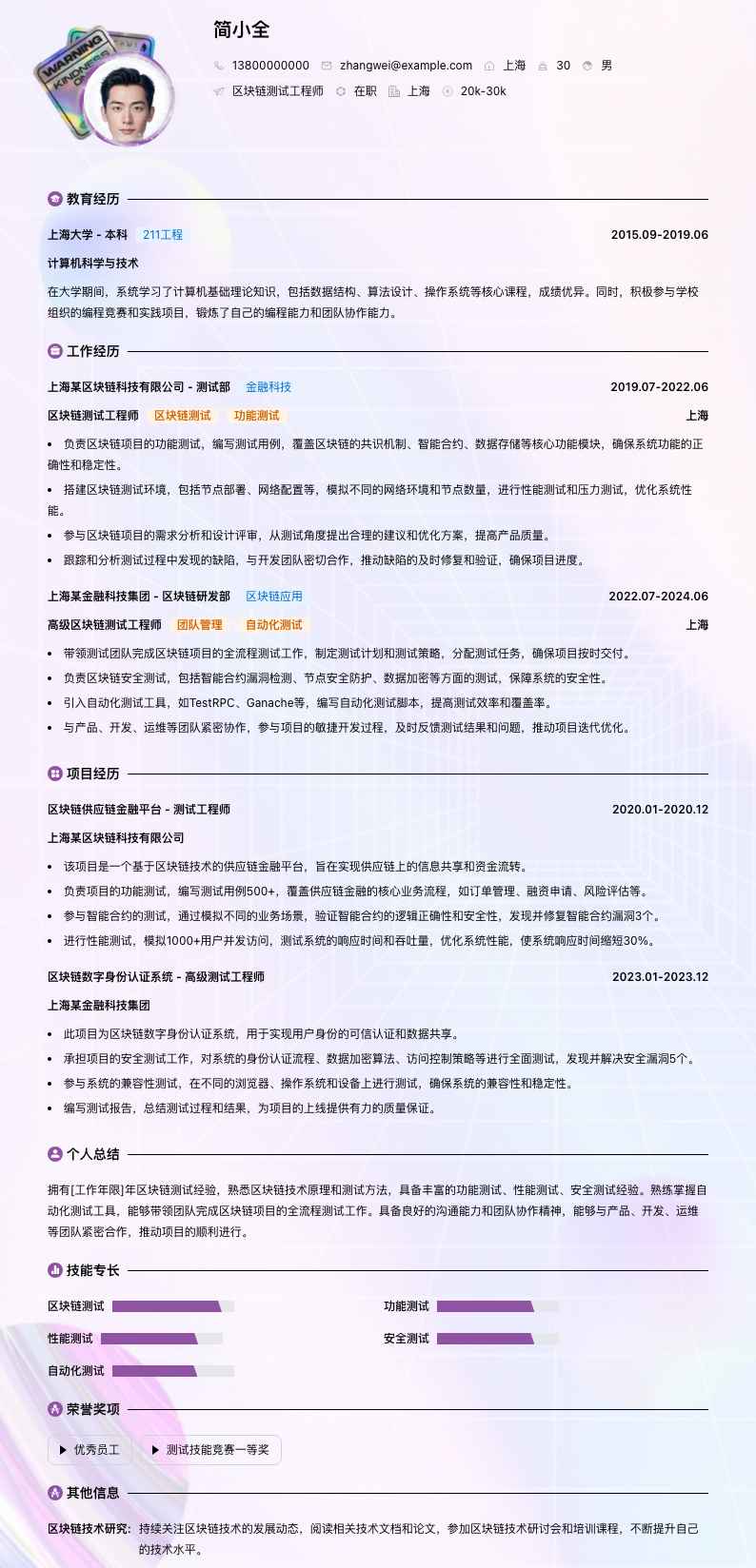 区块链测试工程师简历模板