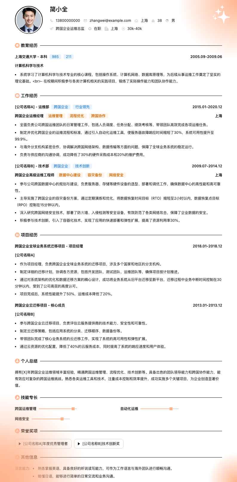 跨国企业运维总监简历模板