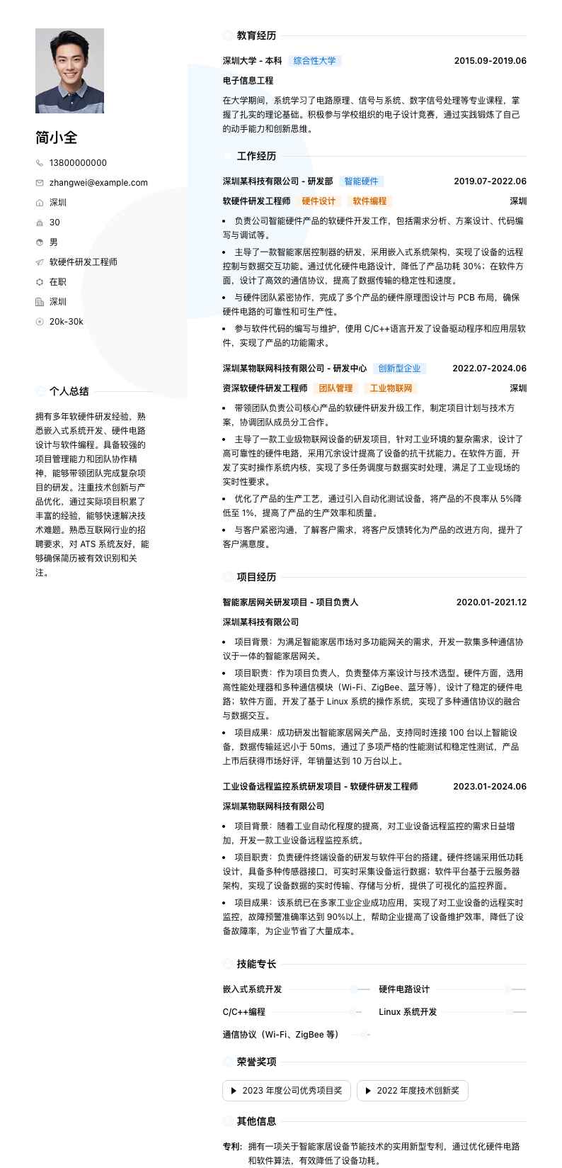 软硬件研发工程师简历模板