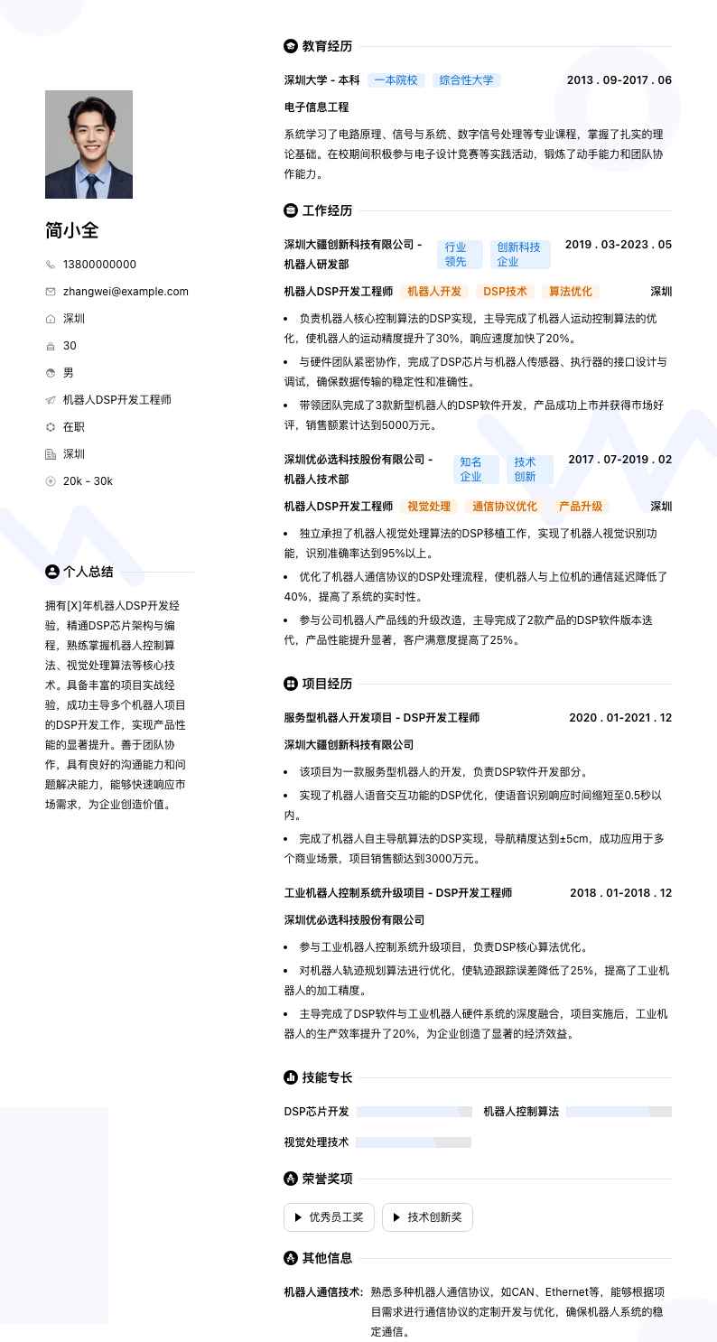 机器人DSP开发工程师简历模板