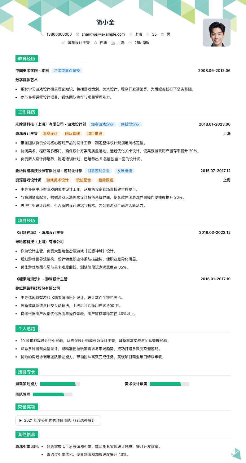 游戏设计主管简历模板