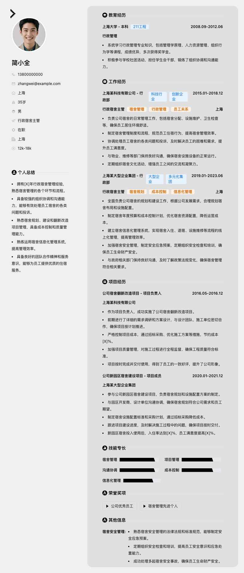 行政宿舍主管简历模板