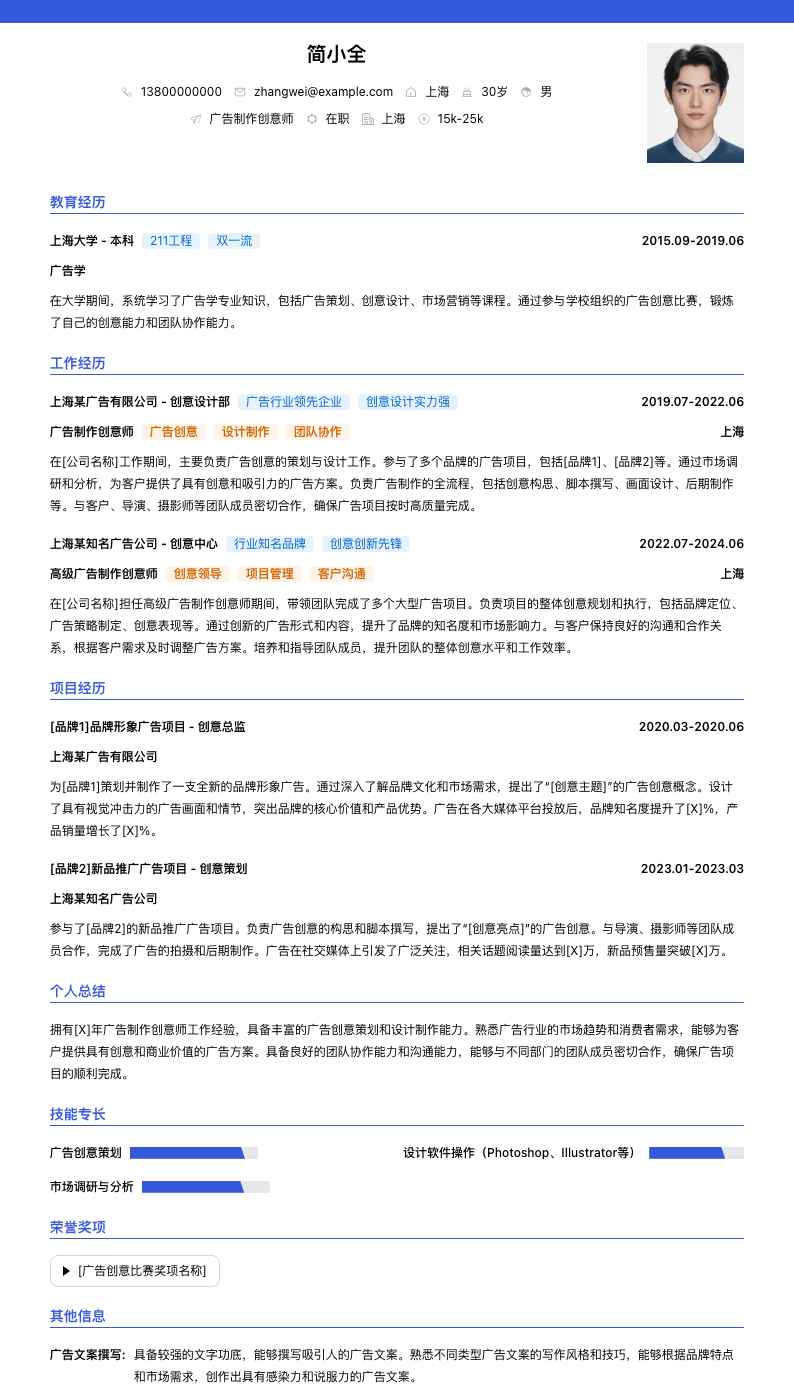 广告制作创意师简历模板