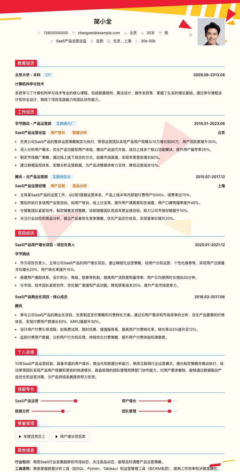 saas产品运营总监简历模板