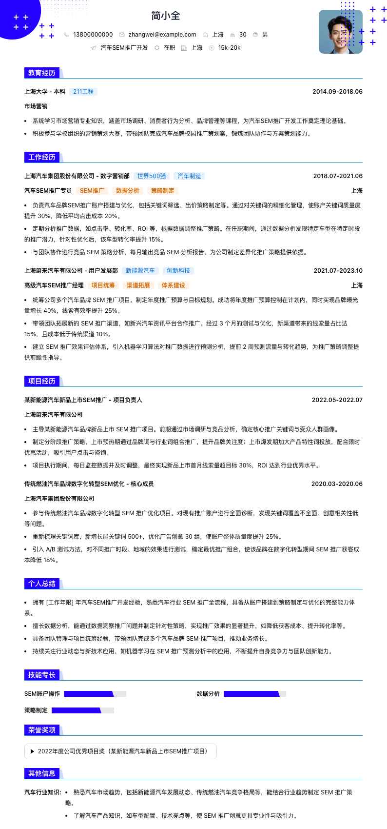 汽车SEM推广简历模板