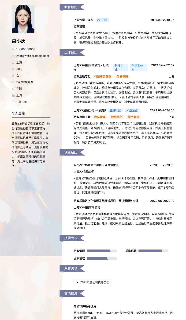 行政后勤简历模板