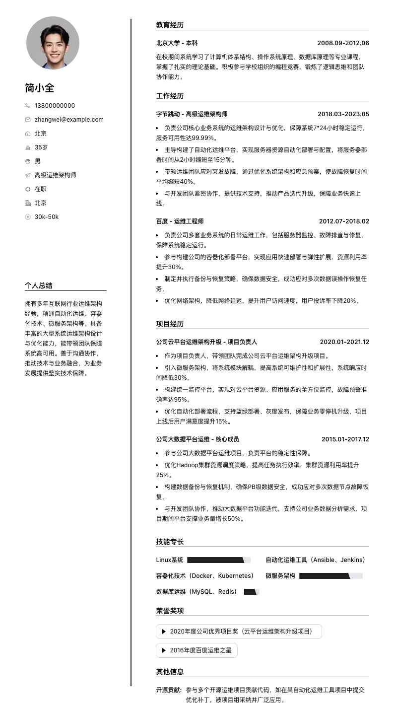 高级运维架构师简历模板