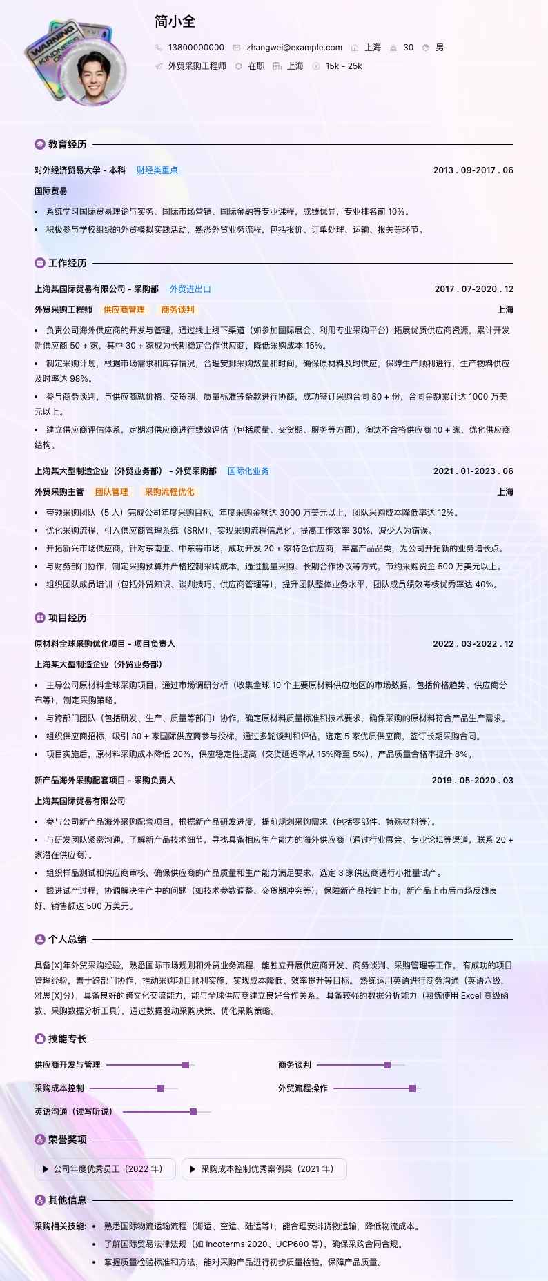 外贸采购工程师简历模板