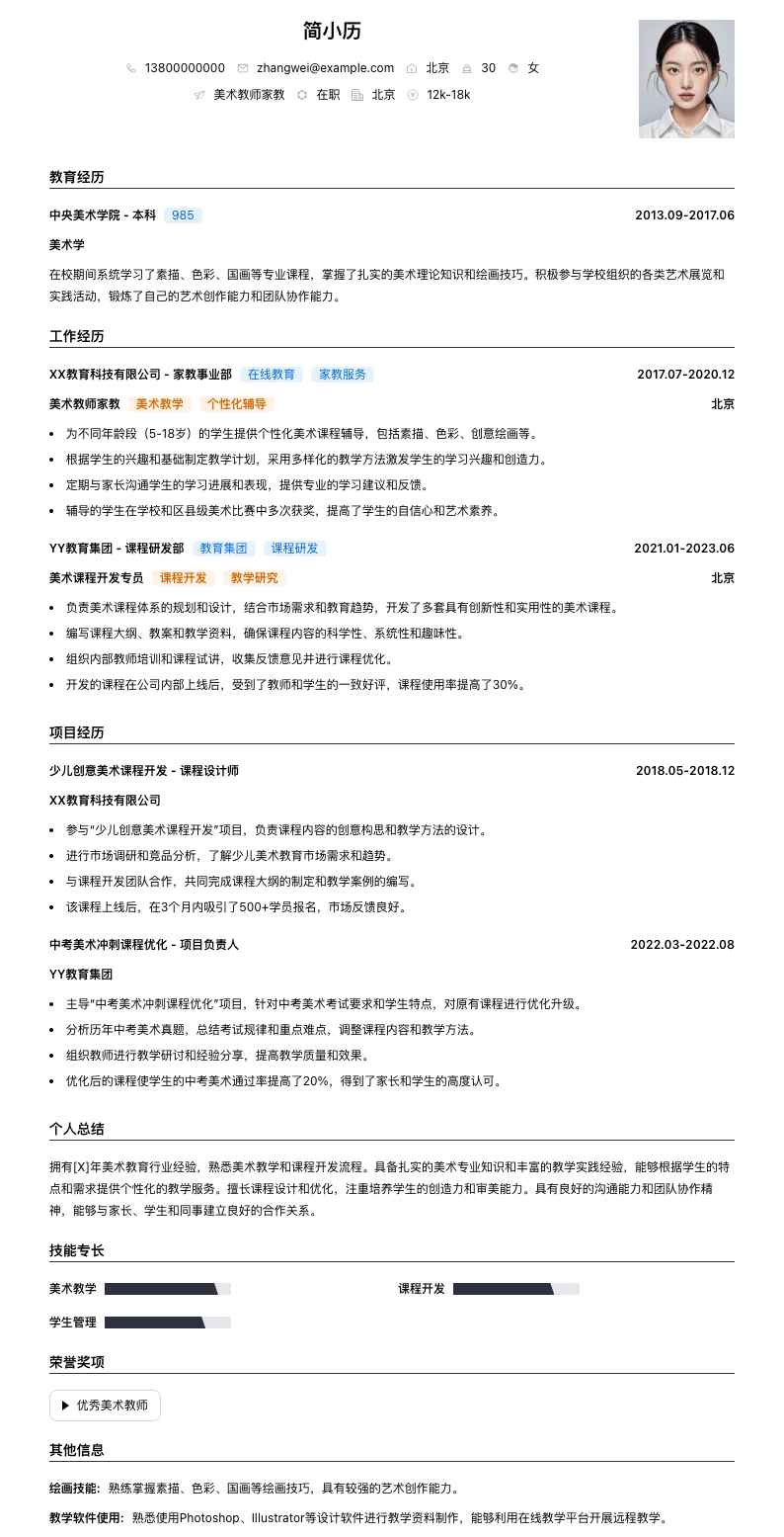 美术教师家教简历模板