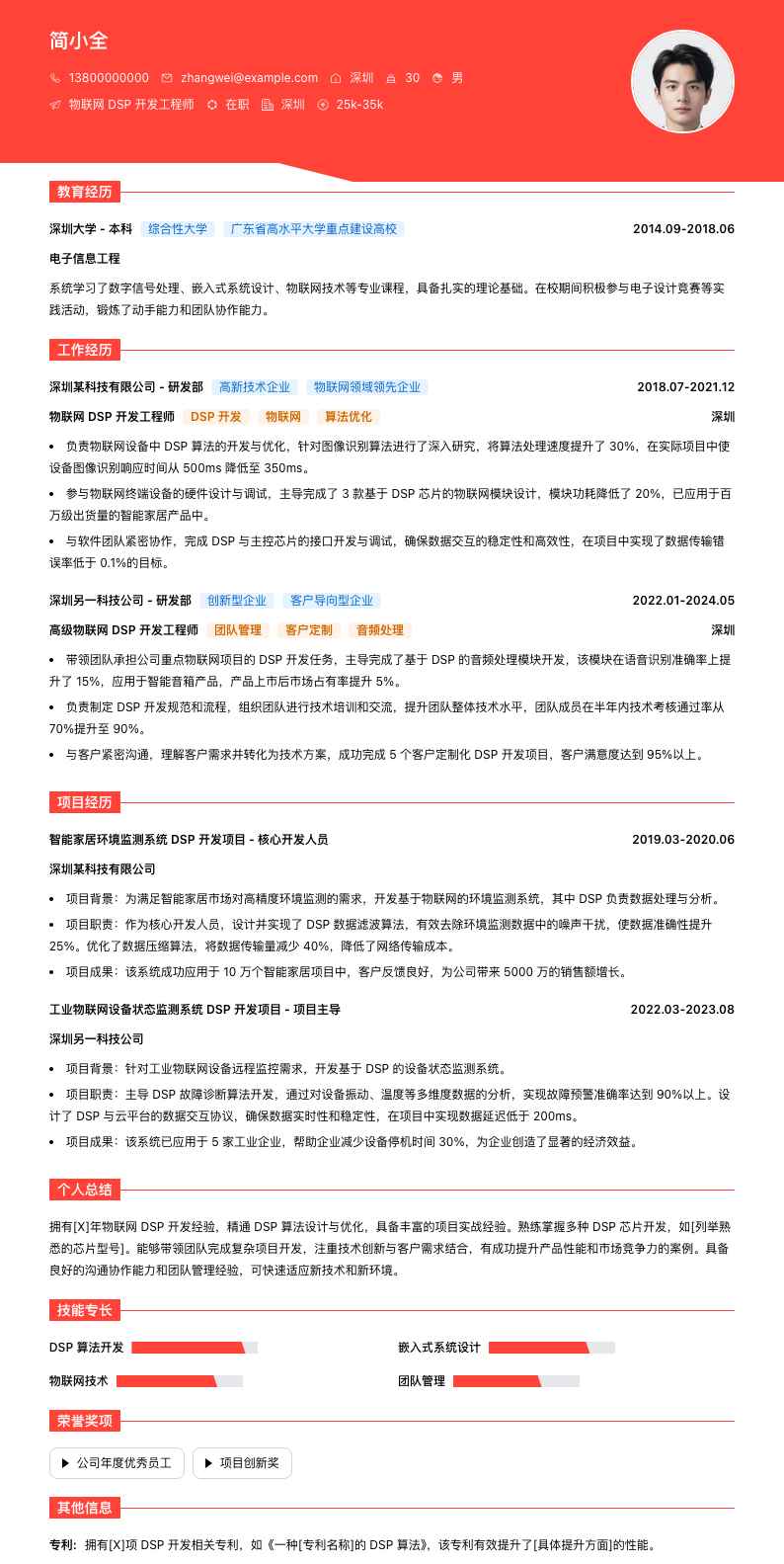 物联网 DSP 开发工程师简历模板