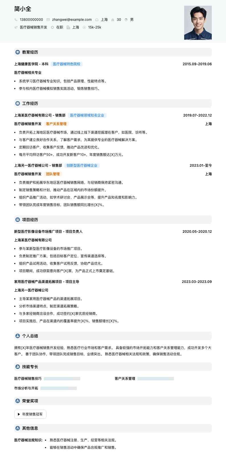 医疗器械销售简历模板