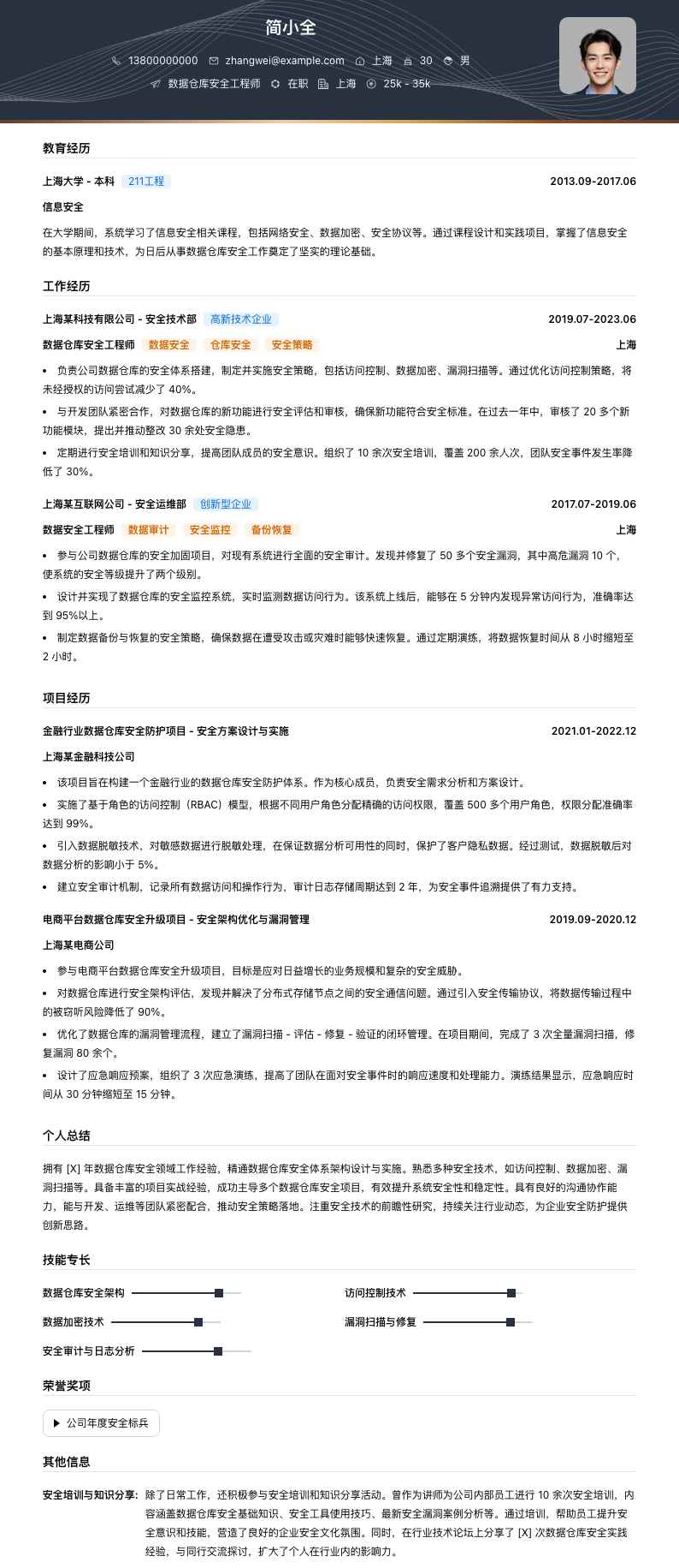 数据仓库安全工程师简历模板