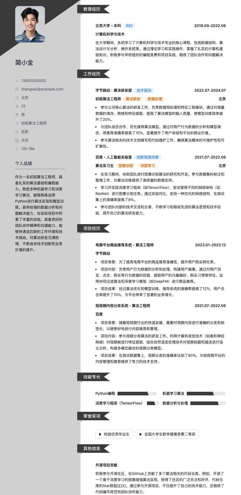 初级算法工程师简历模板