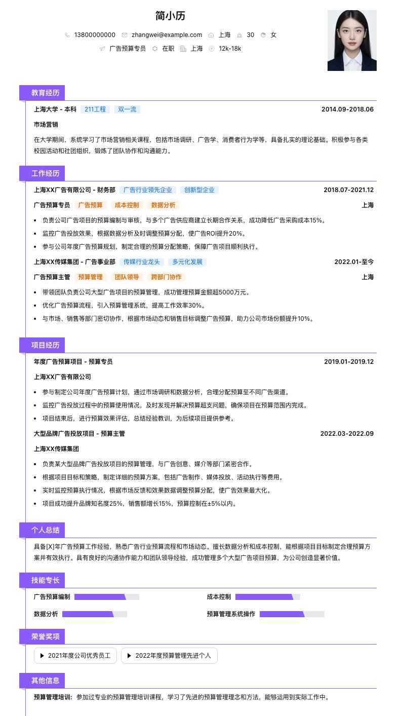 广告预算专员简历模板