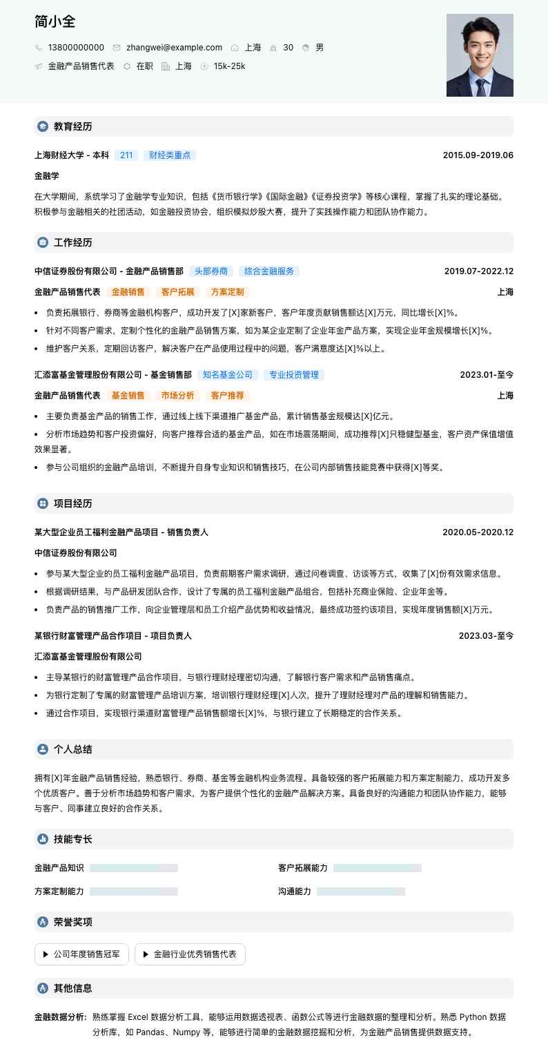 金融产品销售代表简历模板
