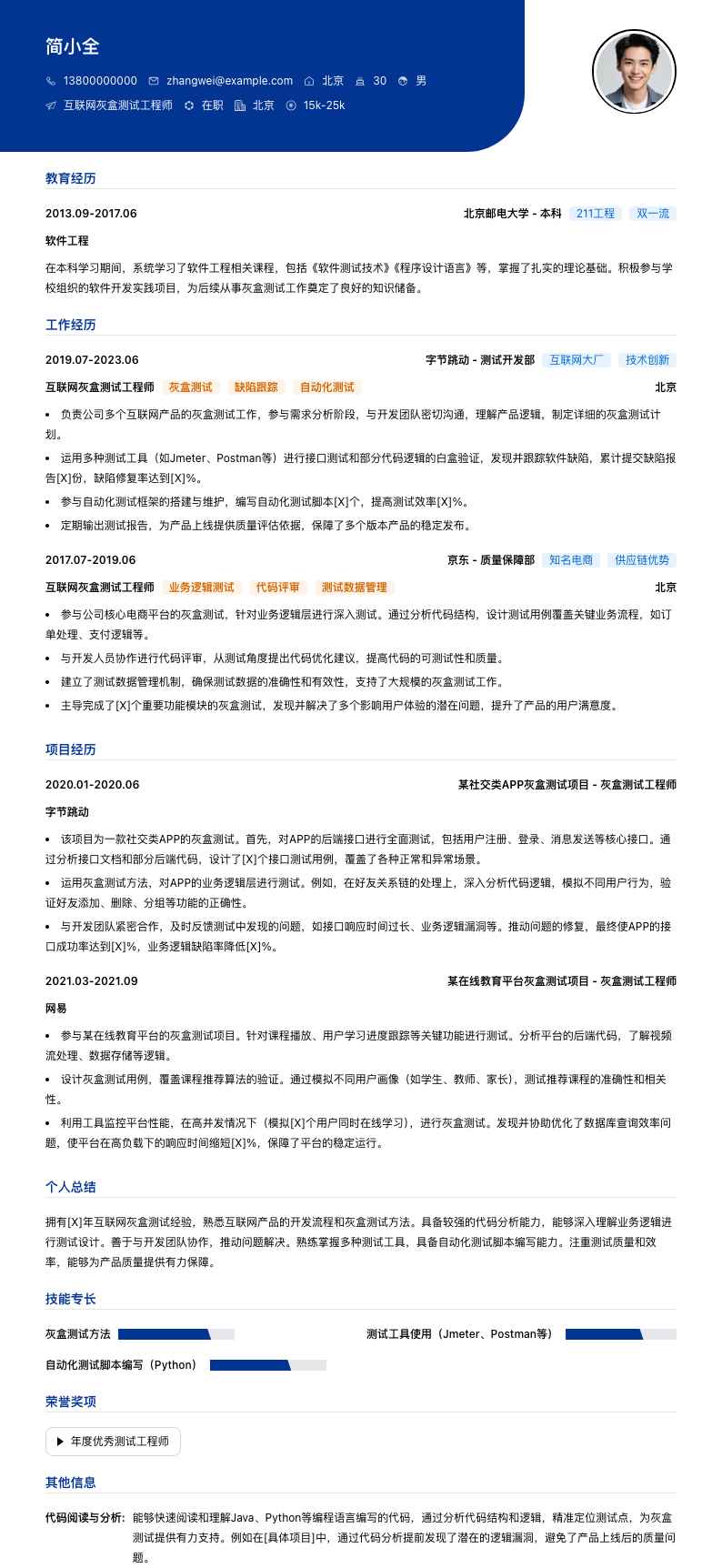 互联网灰盒测试工程师简历模板