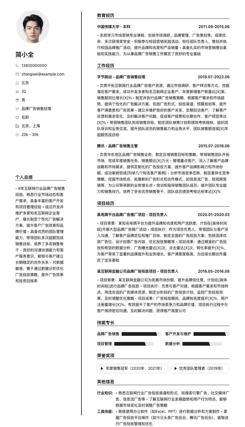 品牌广告销售经理简历模板
