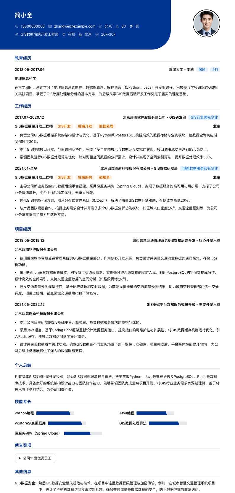 GIS数据后端开发工程师简历模板