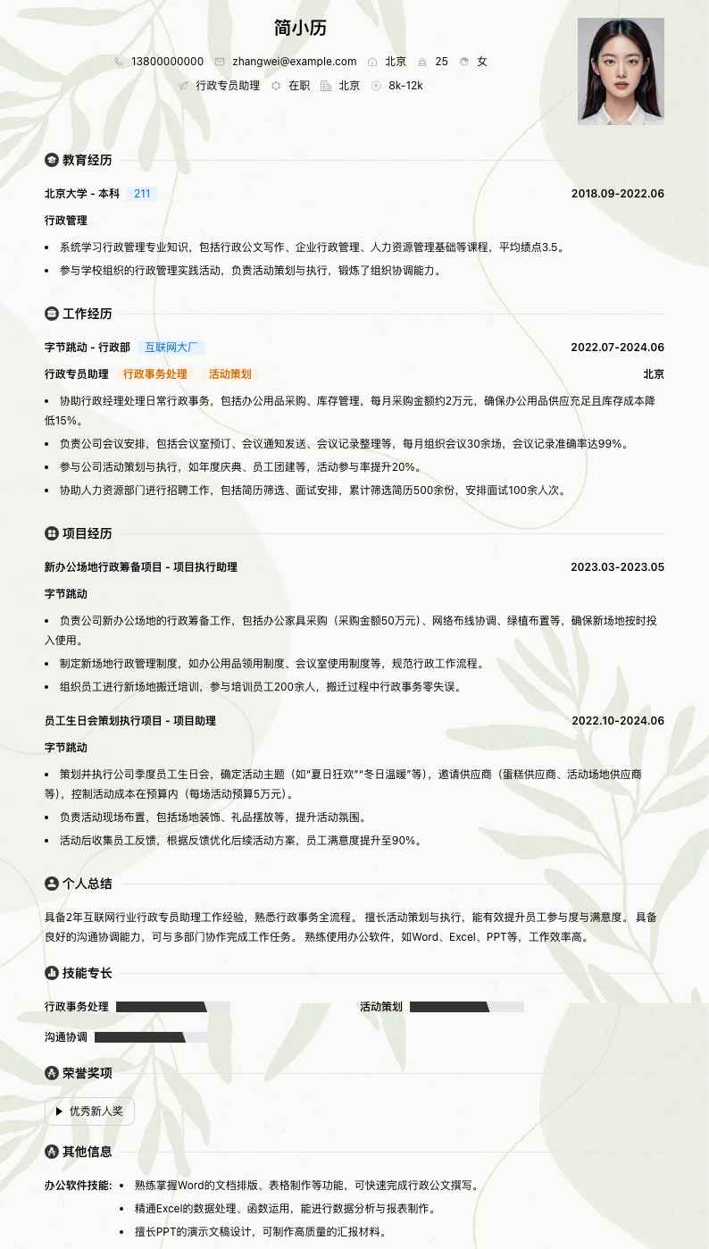 行政专员助理简历模板