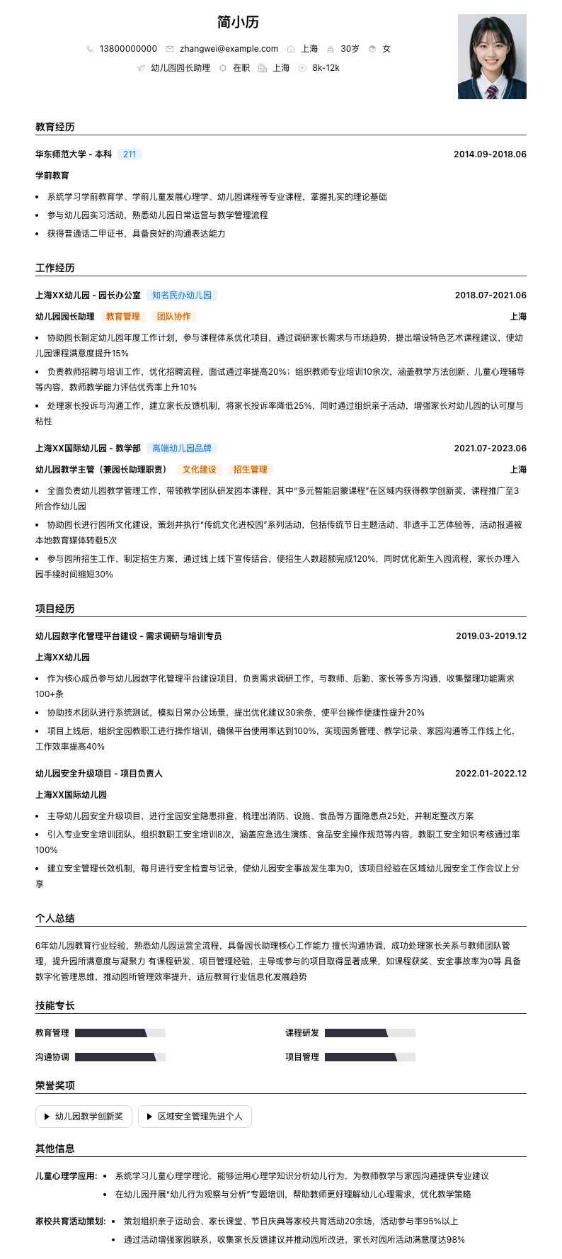 幼儿园园长助理简历模板