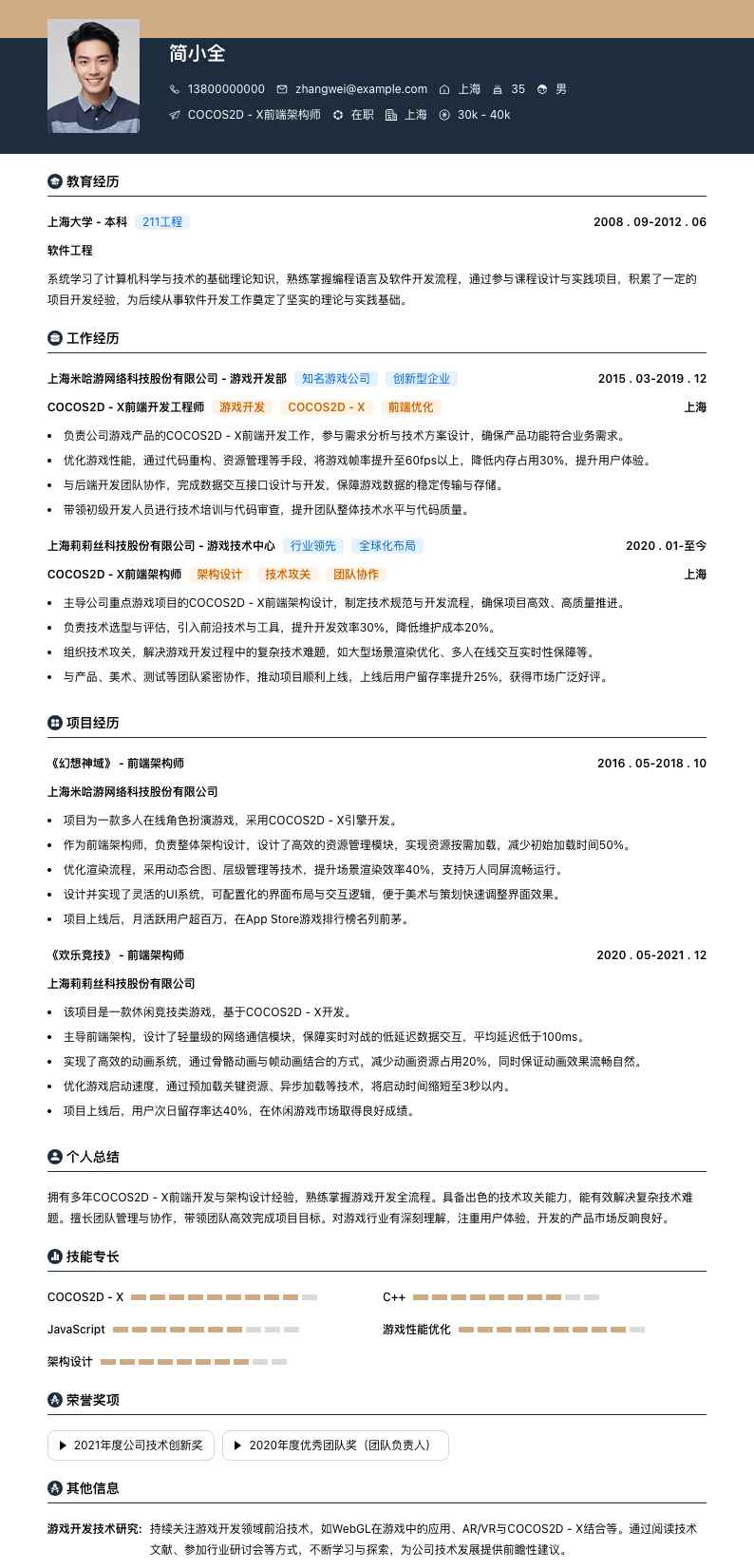 COCOS2D - X前端架构师简历模板