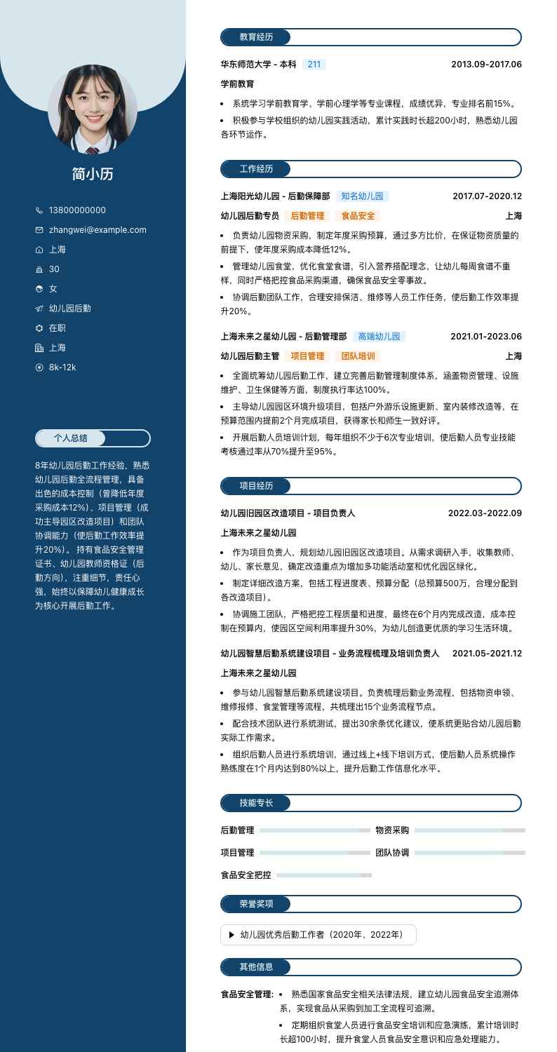 幼儿园后勤简历模板