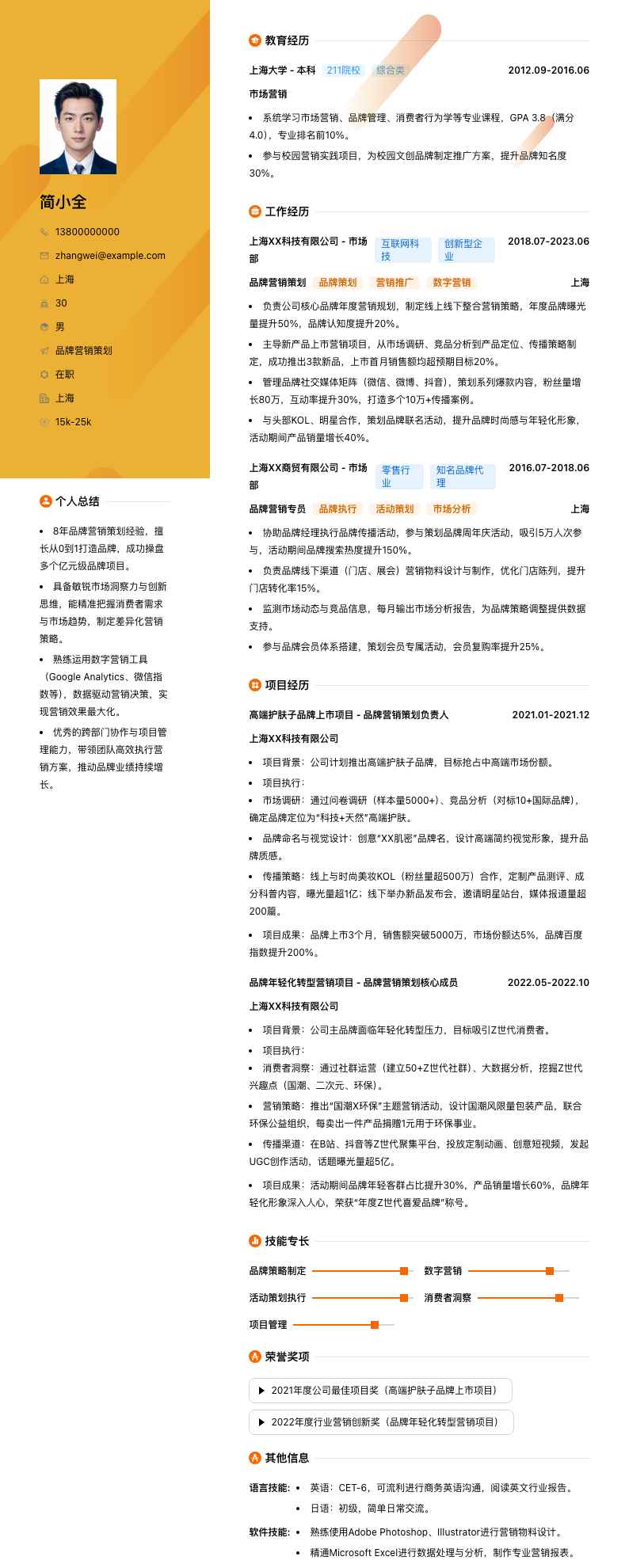 品牌营销策划简历模板